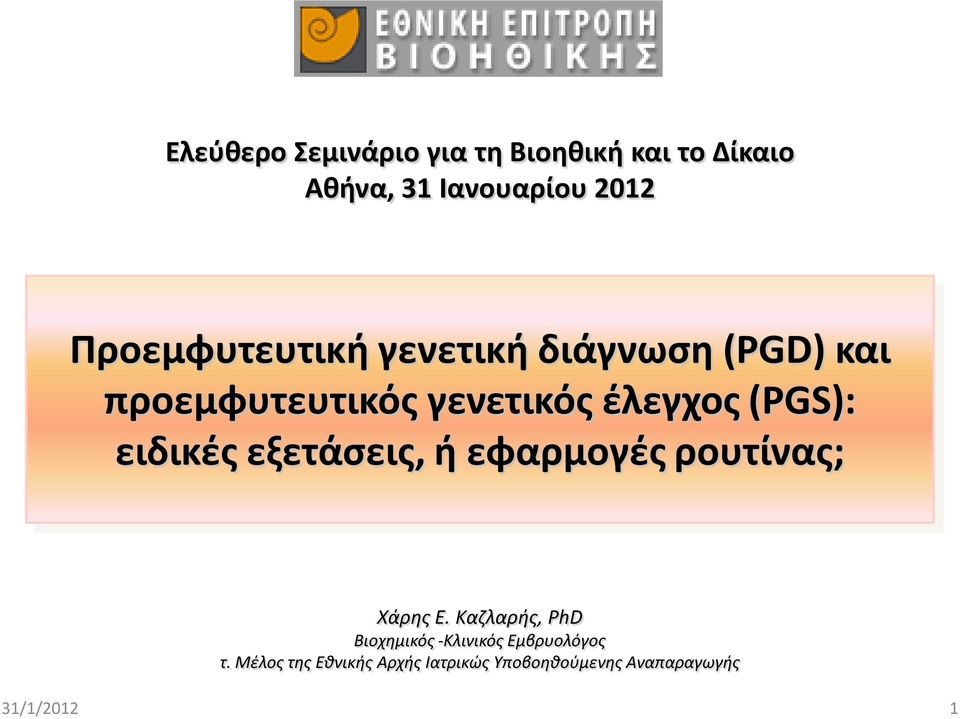 ειδικές εξετάσεις, ή εφαρμογές ρουτίνας; Χάρης Ε.