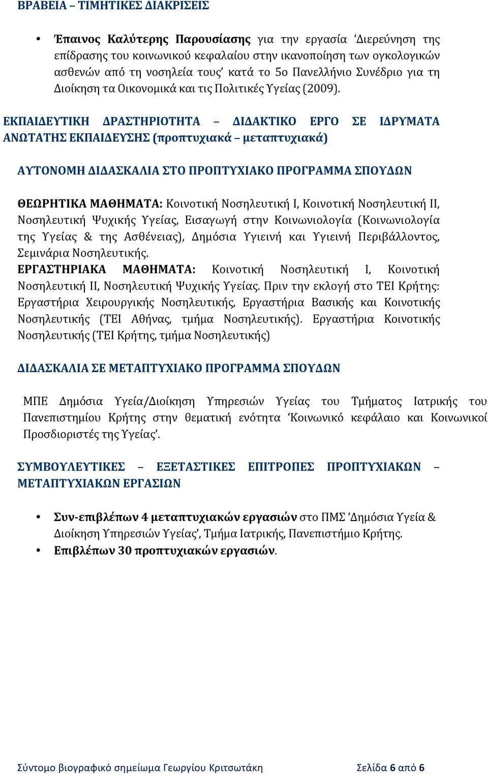 ΕΚΠΑΙΔΕΥΤΙΚΗ ΔΡΑΣΤΗΡΙΟΤΗΤΑ ΔΙΔΑΚΤΙΚΟ ΕΡΓΟ ΣΕ ΙΔΡΥΜΑΤΑ ΑΝΩΤΑΤΗΣ ΕΚΠΑΙΔΕΥΣΗΣ (προπτυχιακά μεταπτυχιακά) ΑΥΤΟΝΟΜΗ ΔΙΔΑΣΚΑΛΙΑ ΣΤΟ ΠΡΟΠΤΥΧΙΑΚΟ ΠΡΟΓΡΑΜΜΑ ΣΠΟΥΔΩΝ ΘΕΩΡΗΤΙΚΑ ΜΑΘΗΜΑΤΑ: Κοινοτική Νοσηλευτική