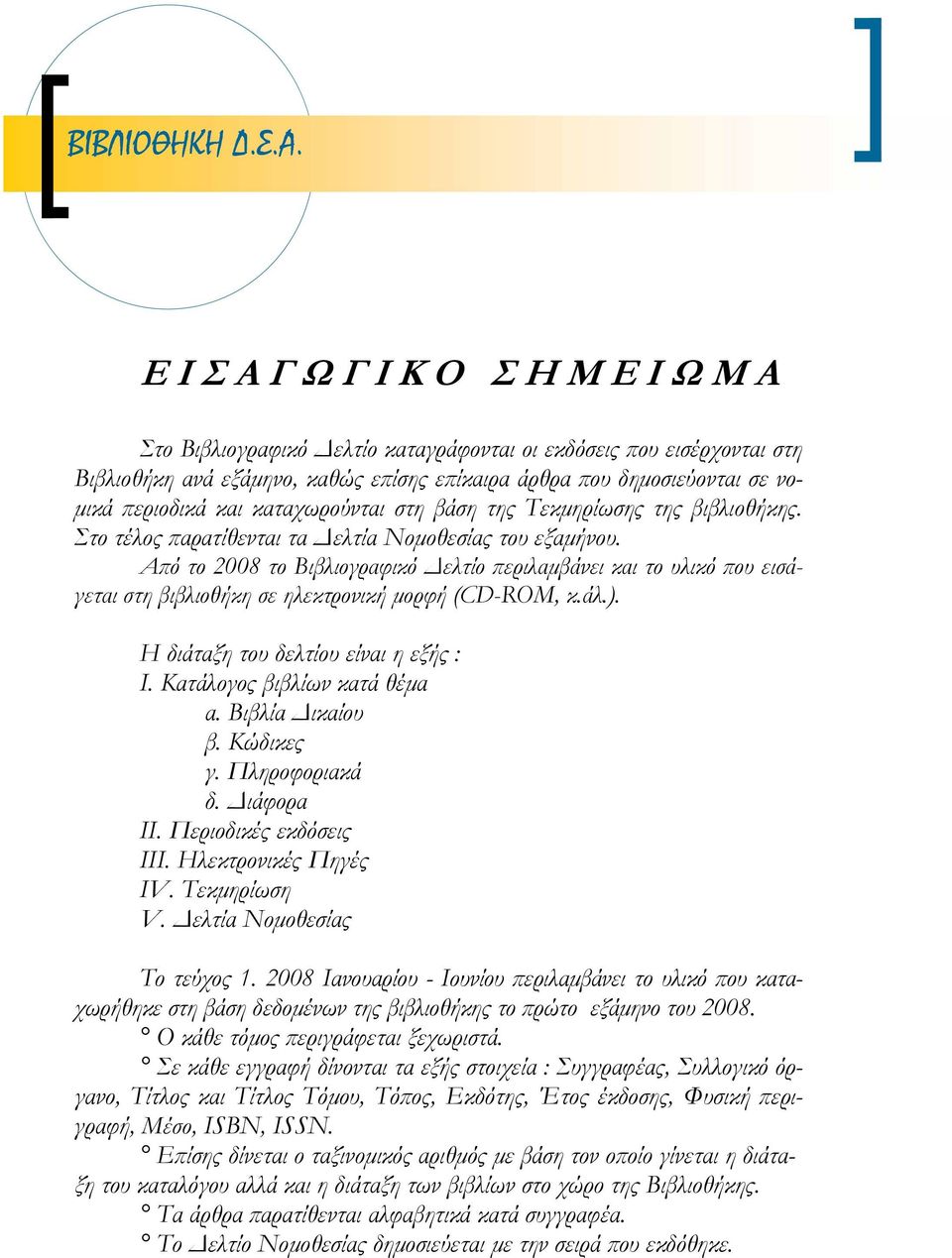 στη βάση της Τεκµηρίωσης της βιβλιοθήκης. Στο τέλος παρατίθενται τα ελτία Νοµοθεσίας του εξαµήνου.