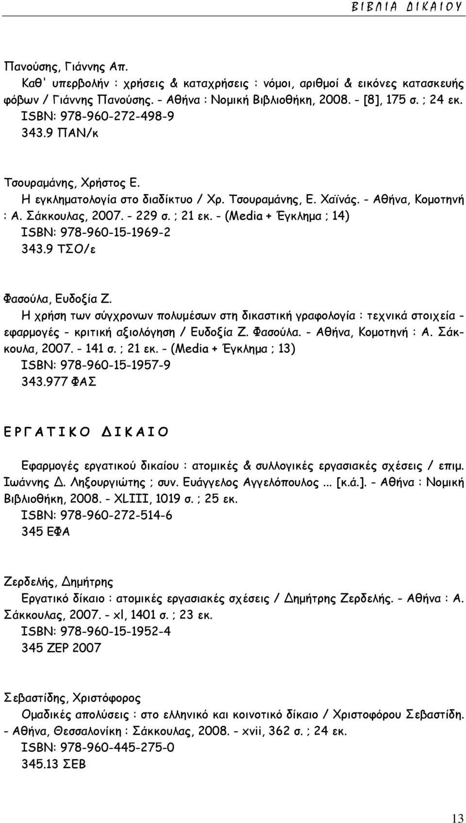 - (Media + Έγκληµα ; 14) ISΒΝ: 978-960-15-1969-2 343.9 ΤΣΟ/ε Φασούλα, Ευδοξία Ζ.