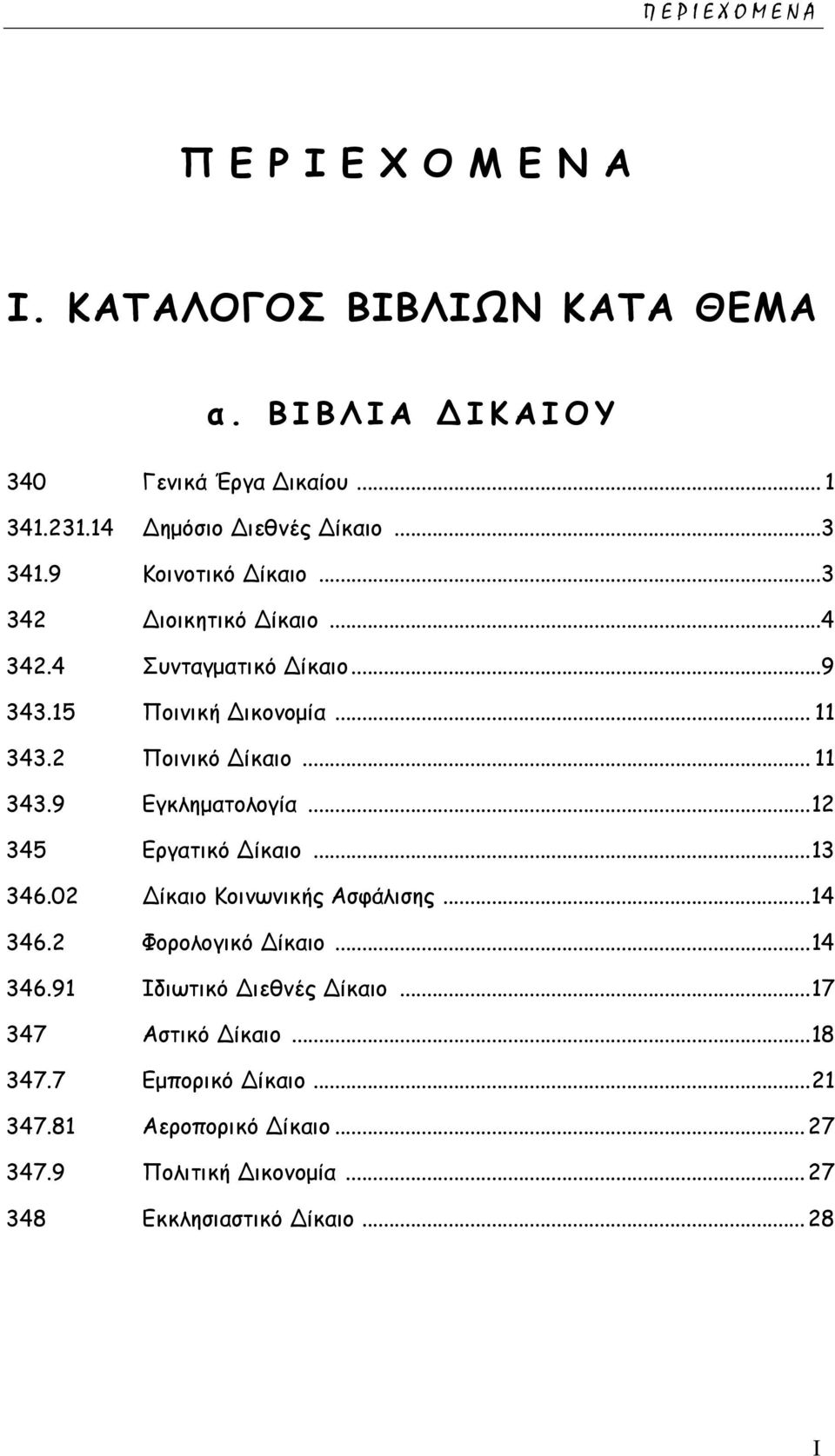 ..12 345 Εργατικό ίκαιο...13 346.02 ίκαιο Κοινωνικής Ασφάλισης...14 346.2 Φορολογικό ίκαιο...14 346.91 Ιδιωτικό ιεθνές ίκαιο.