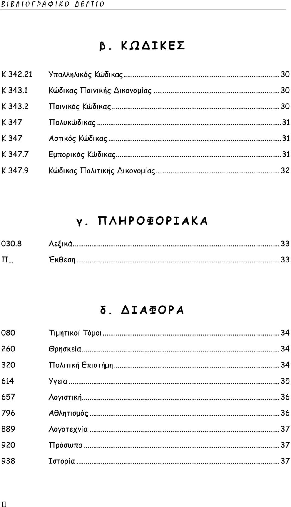 ..32 γ. ΠΛΗΡΟΦΟΡΙΑΚΑ 030.8 Λεξικά...33 Π Έκθεση...33 δ. ΙΑΦΟΡΑ 080 Τιµητικοί Τόµοι...34 260 Θρησκεία.