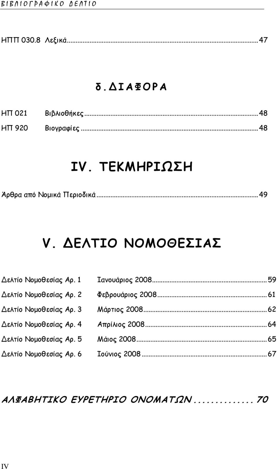 ..59 ελτίο Νοµοθεσίας Αρ. 2 Φεβρουάριος 2008...61 ελτίο Νοµοθεσίας Αρ. 3 Μάρτιος 2008...62 ελτίο Νοµοθεσίας Αρ.