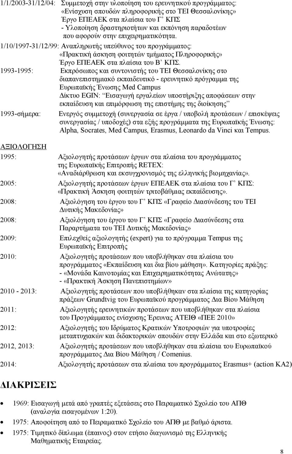 1993-1995: Εκπρόσωπος και συντονιστής του ΤΕΙ Θεσσαλονίκης στο διαπανεπιστημιακό εκπαιδευτικό - ερευνητικό πρόγραμμα της Ευρωπαϊκής Ένωσης Med Campus Δίκτυο EGIN: Εισαγωγή εργαλείων υποστήριξης