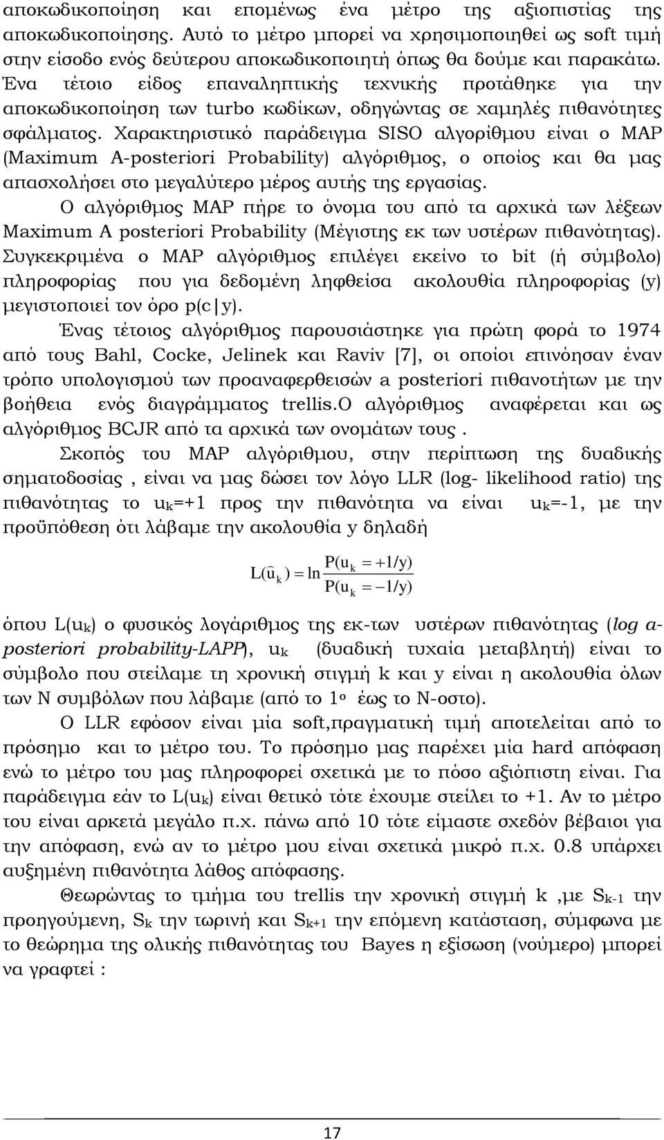 Χαρακτηριστικό παράδειγμα SISO αλγορίθμου είναι ο MAP (Maximum A-posteriori Probability) αλγόριθμος, ο οποίος και θα μας απασχολήσει στο μεγαλύτερο μέρος αυτής της εργασίας.