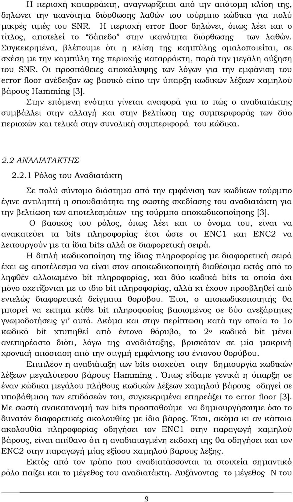 Συγκεκριμένα, βλέπουμε ότι η κλίση της καμπύλης ομαλοποιείται, σε σχέση με την καμπύλη της περιοχής καταρράκτη, παρά την μεγάλη αύξηση του SR.