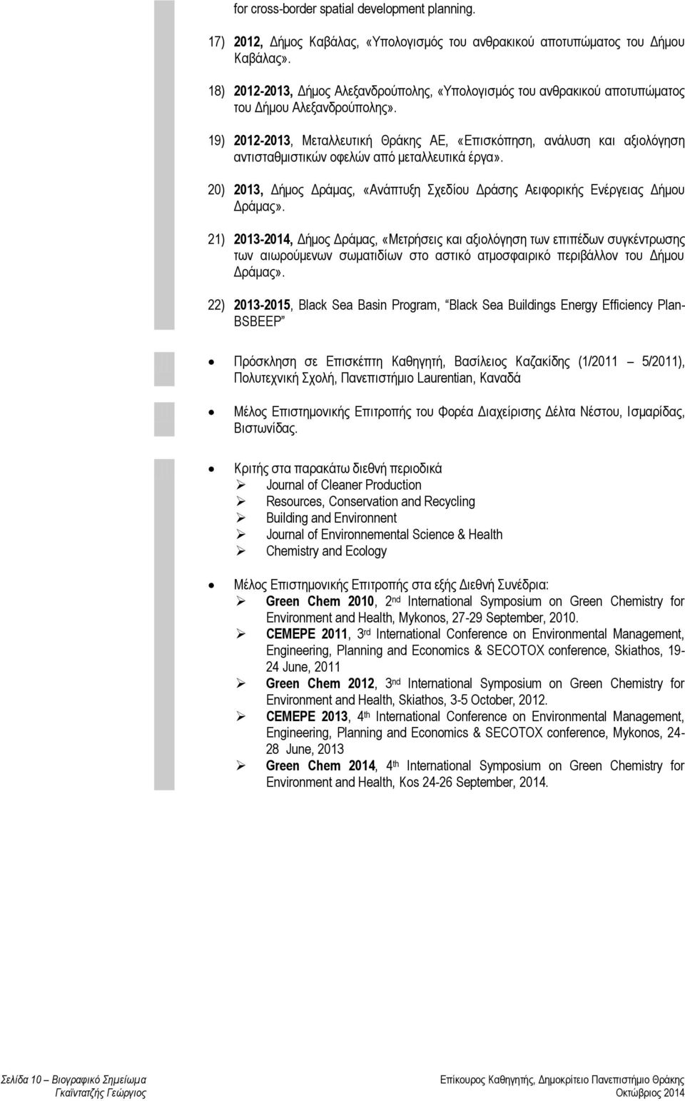 19) 2012-2013, Μεταλλευτική Θράκης ΑΕ, «Επισκόπηση, ανάλυση και αξιολόγηση αντισταθμιστικών οφελών από μεταλλευτικά έργα».