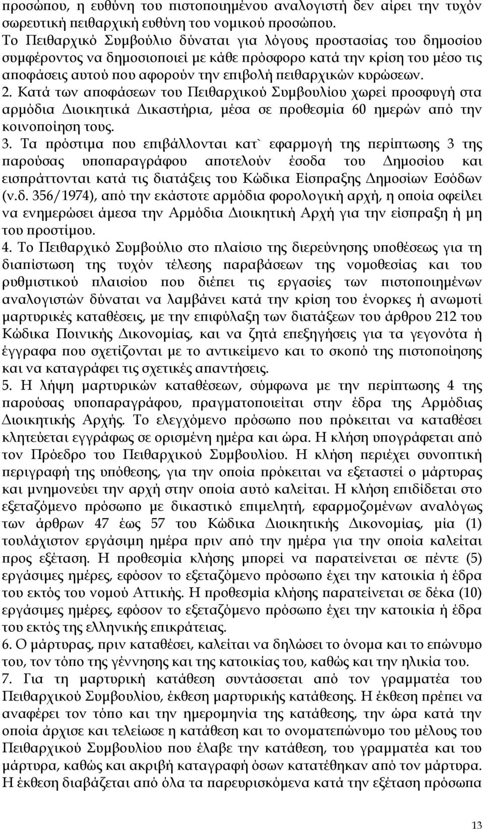 2. Κατά των αποφάσεων του Πειθαρχικού υμβουλίου χωρεί προσφυγή στα αρμόδια Διοικητικά Δικαστήρια, μέσα σε προθεσμία 60 ημερών από την κοινοποίηση τους. 3.