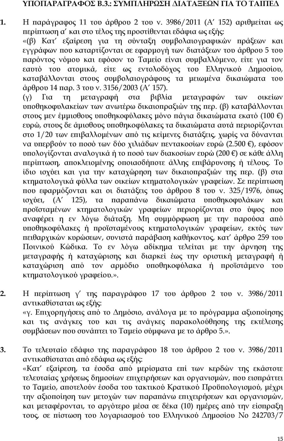 διατάξεων του άρθρου του παρόντος νόμου και εφόσον το Σαμείο είναι συμβαλλόμενο, είτε για τον εαυτό του ατομικά, είτε ως εντολοδόχος του Ελληνικού Δημοσίου, καταβάλλονται στους συμβολαιογράφους τα