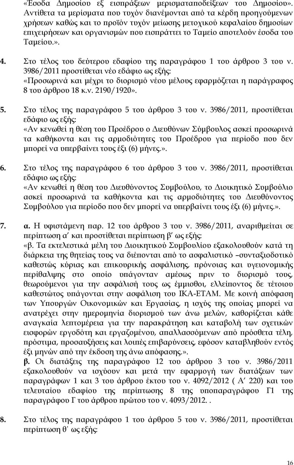 αποτελούν έσοδα του Σαμείου.». 4. το τέλος του δεύτερου εδαφίου της παραγράφου 1 του άρθρου 3 του ν.