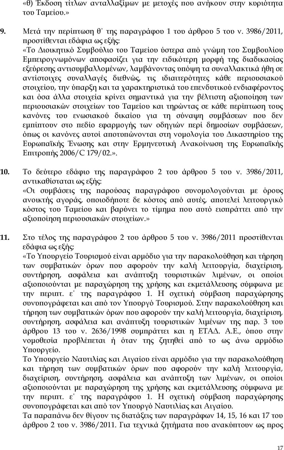 αντισυμβαλλομένων, λαμβάνοντας υπόψη τα συναλλακτικά ήθη σε αντίστοιχες συναλλαγές διεθνώς, τις ιδιαιτερότητες κάθε περιουσιακού στοιχείου, την ύπαρξη και τα χαρακτηριστικά του επενδυτικού