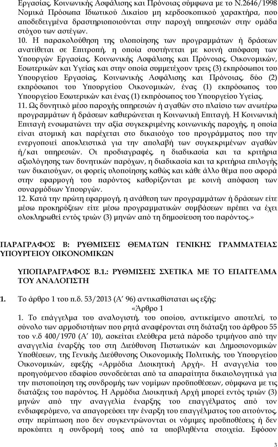 Η παρακολούθηση της υλοποίησης των προγραμμάτων ή δράσεων ανατίθεται σε Επιτροπή, η οποία συστήνεται με κοινή απόφαση των Τπουργών Εργασίας, Κοινωνικής Ασφάλισης και Πρόνοιας, Οικονομικών, Εσωτερικών