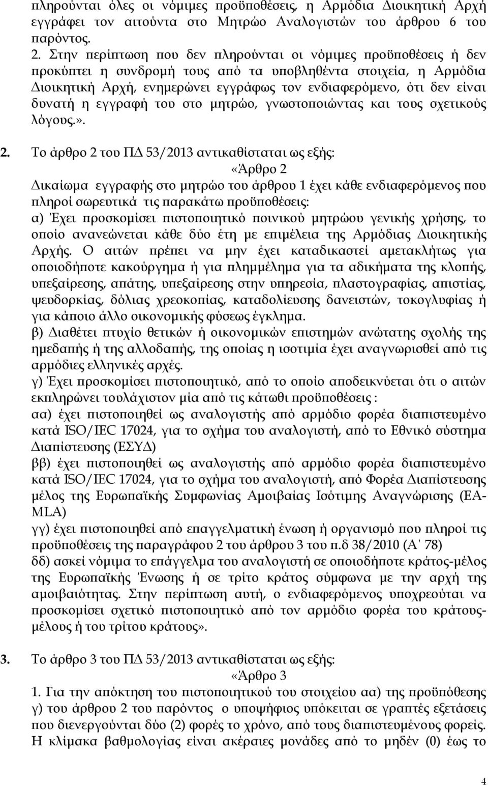 δυνατή η εγγραφή του στο μητρώο, γνωστοποιώντας και τους σχετικούς λόγους.». 2.