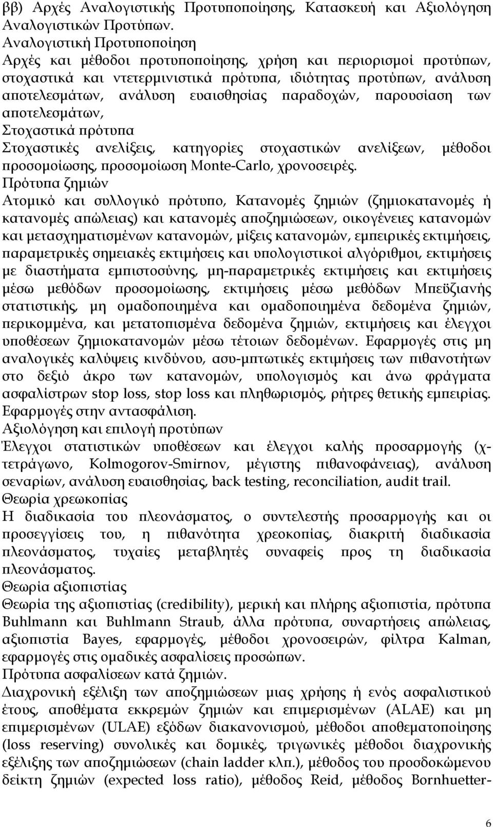 παραδοχών, παρουσίαση των αποτελεσμάτων, τοχαστικά πρότυπα τοχαστικές ανελίξεις, κατηγορίες στοχαστικών ανελίξεων, μέθοδοι προσομοίωσης, προσομοίωση Monte-Carlo, χρονοσειρές.