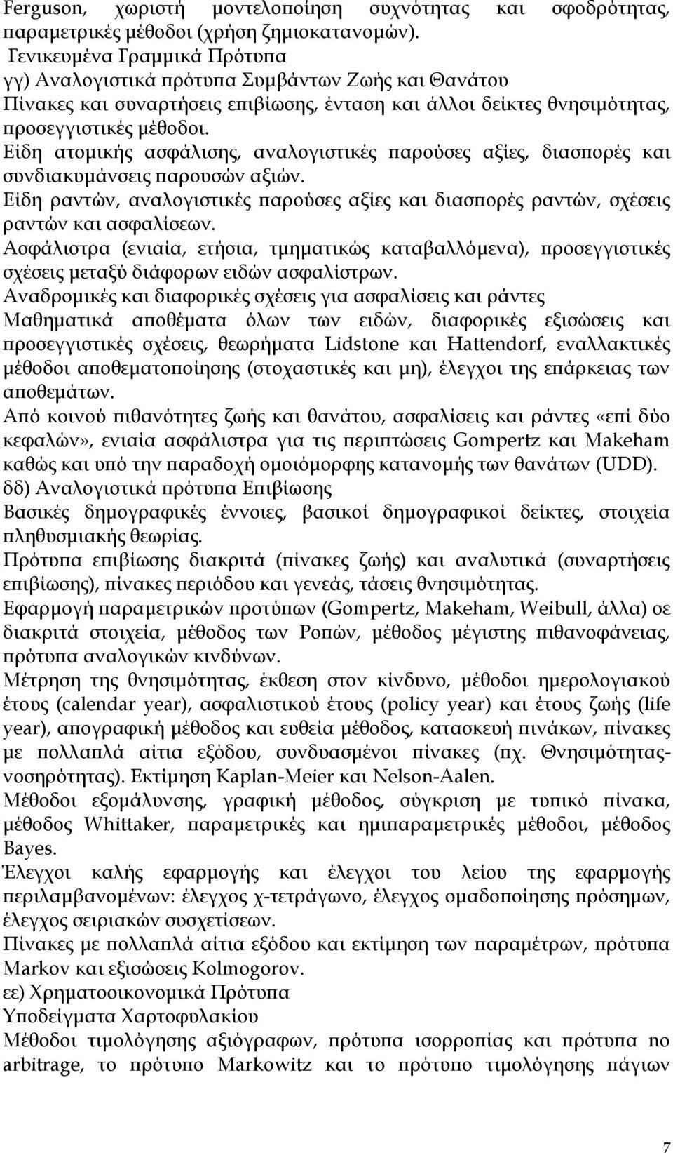 Είδη ατομικής ασφάλισης, αναλογιστικές παρούσες αξίες, διασπορές και συνδιακυμάνσεις παρουσών αξιών. Είδη ραντών, αναλογιστικές παρούσες αξίες και διασπορές ραντών, σχέσεις ραντών και ασφαλίσεων.