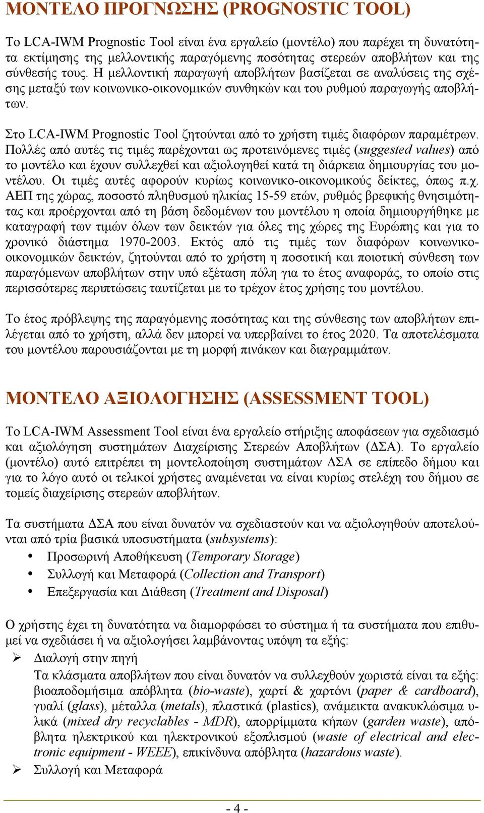 Στο LCA-IWM Prognostic Tool ζητούνται από το χρήστη τιµές διαφόρων παραµέτρων.