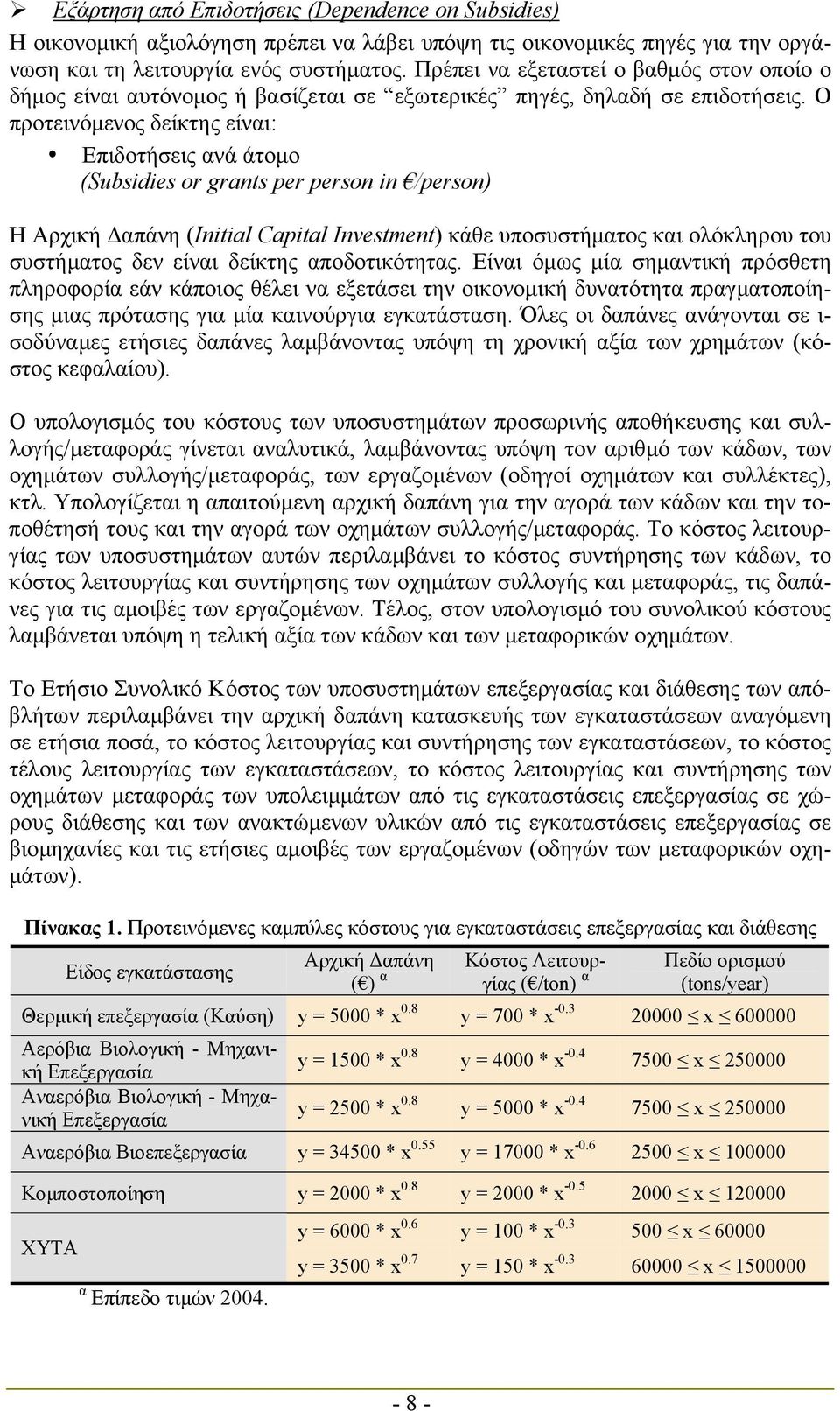 Ο προτεινόµενος δείκτης είναι: Επιδοτήσεις ανά άτοµο (Subsidies or grants per person in /person) Η Αρχική απάνη (Initial Capital Investment) κάθε υποσυστήµατος και ολόκληρου του συστήµατος δεν είναι