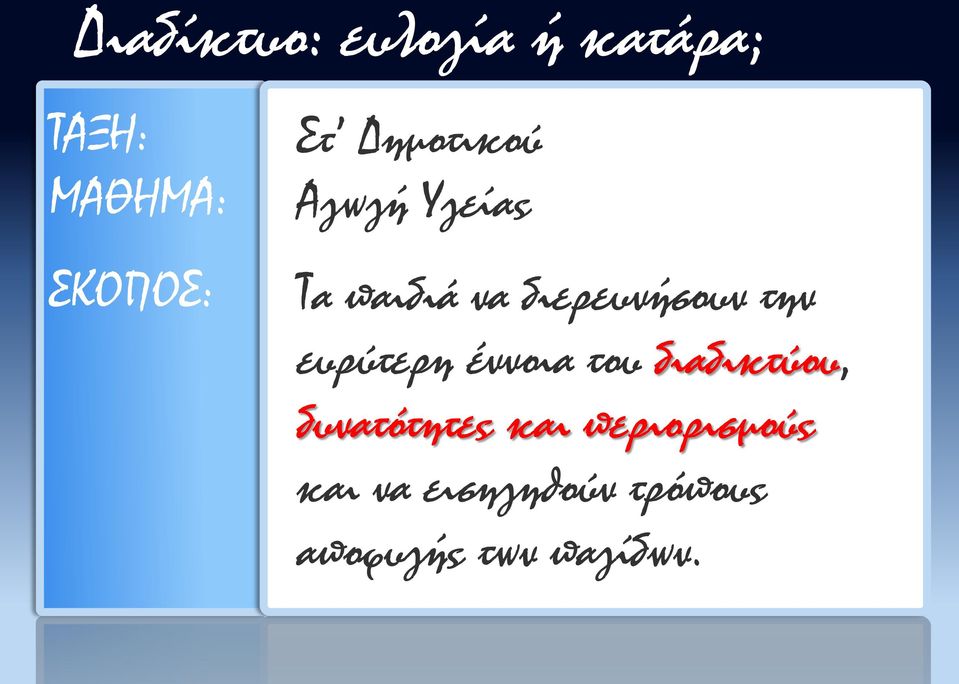 ευρύτερη έννοια του διαδικτύου, δυνατότητες και