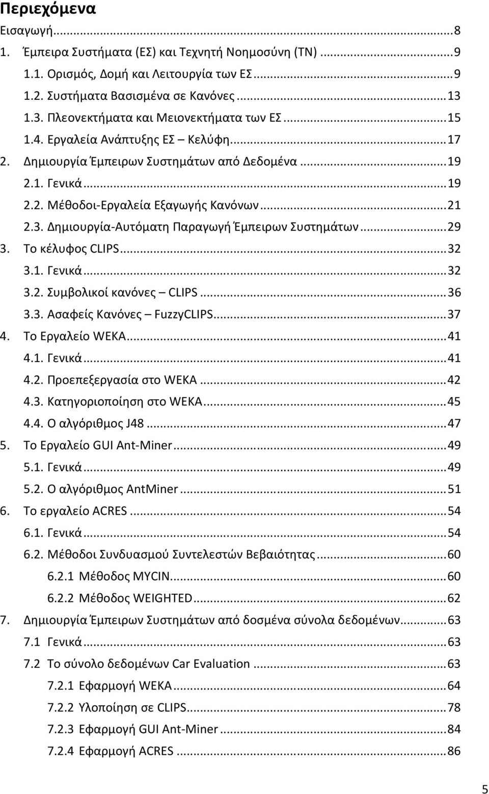 .. 21 2.3. Δημιουργία-Αυτόματη Παραγωγή Έμπειρων Συστημάτων... 29 3. Το κέλυφος CLIPS... 32 3.1. Γενικά... 32 3.2. Συμβολικοί κανόνες CLIPS... 36 3.3. Ασαφείς Κανόνες FuzzyCLIPS... 37 4.