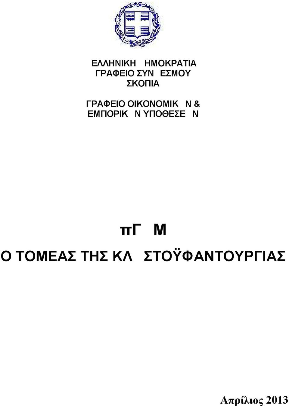 ΟΙΚΟΝΟΜΙΚΩΝ & ΕΜΠΟΡΙΚΩΝ ΥΠΟΘΕΣΕΩΝ