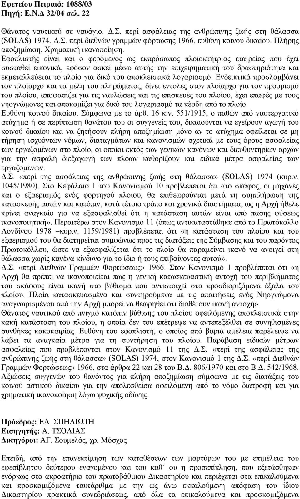 Εφοπλιστής είναι και ο φερόµενος ως εκπρόσωπος πλοιοκτήτριας εταιρείας που έχει συσταθεί εικονικά, εφόσον ασκεί µέσω αυτής την επιχειρηµατική του δραστηριότητα και εκµεταλλεύεται το πλοίο για δικό