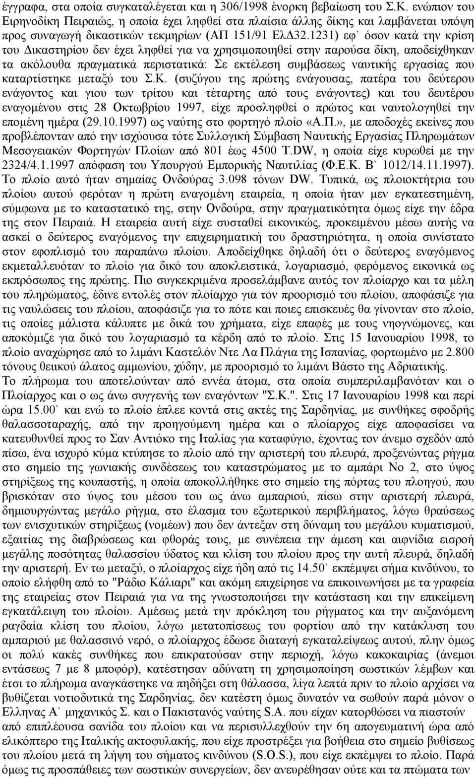 1231) εφ` όσον κατά την κρίση του ικαστηρίου δεν έχει ληφθεί για να χρησιµοποιηθεί στην παρούσα δίκη, αποδείχθηκαν τα ακόλουθα πραγµατικά περιστατικά: Σε εκτέλεση συµβάσεως ναυτικής εργασίας που