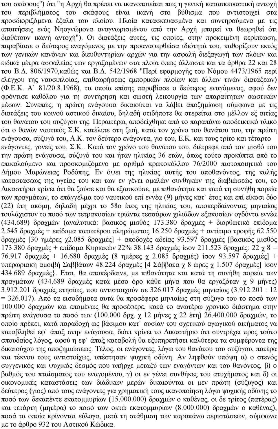 Οι διατάξεις αυτές, τις οποίες, στην προκειµένη περίπτωση, παραβίασε ο δεύτερος εναγόµενος µε την προαναφερθείσα ιδιότητά του, καθορίζουν εκτός των γενικών κανόνων και διευθυντηρίων αρχών για την