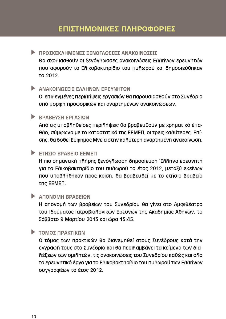 ΒΡΑΒΕΥΣΗ ΕΡΓΑΣΙΩΝ Από τις υποβληθείσες περιλήψεις θα βραβευθούν με χρηματικό έπαθλο, σύμφωνα με το καταστατικό της ΕΕΜΕΠ, οι τρεις καλύτερες.