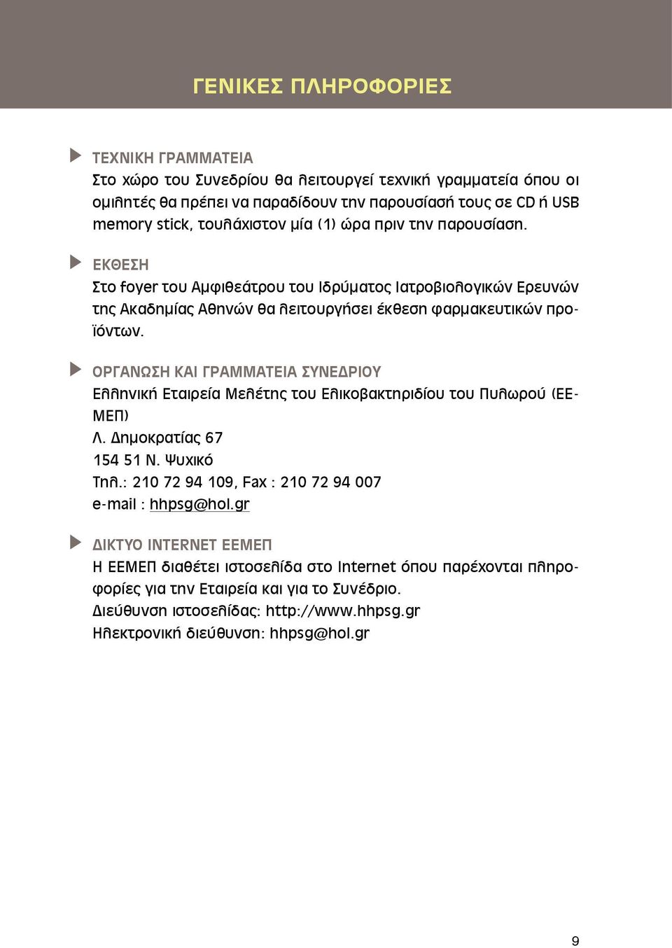 ΟΡΓΑΝΩΣΗ ΚΑΙ ΓΡΑΜΜΑΤΕΙΑ ΣΥΝΕΔΡΙΟΥ Ελληνική Εταιρεία Μελέτης του Ελικοβακτηριδίου του Πυλωρού (ΕΕ- ΜΕΠ) Λ. Δημοκρατίας 67 154 51 Ν. Ψυχικό Τηλ.