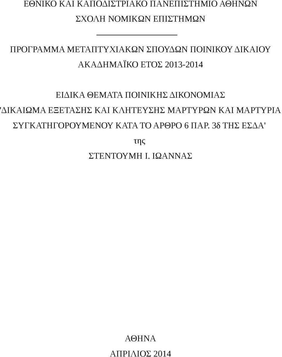 ΠΟΙΝΙΚΗΣ ΔΙΚΟΝΟΜΙΑΣ 'ΔΙΚΑΙΩΜΑ ΕΞΕΤΑΣΗΣ ΚΑΙ ΚΛΗΤΕΥΣΗΣ ΜΑΡΤΥΡΩΝ ΚΑΙ ΜΑΡΤΥΡΙΑ