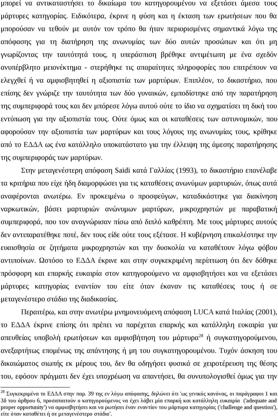 προσώπων και ότι μη γνωρίζοντας την ταυτότητά τους, η υπεράσπιση βρέθηκε αντιμέτωπη με ένα σχεδόν ανυπέρβλητο μειονέκτημα - στερήθηκε τις απαραίτητες πληροφορίες που επιτρέπουν να ελεγχθεί ή να