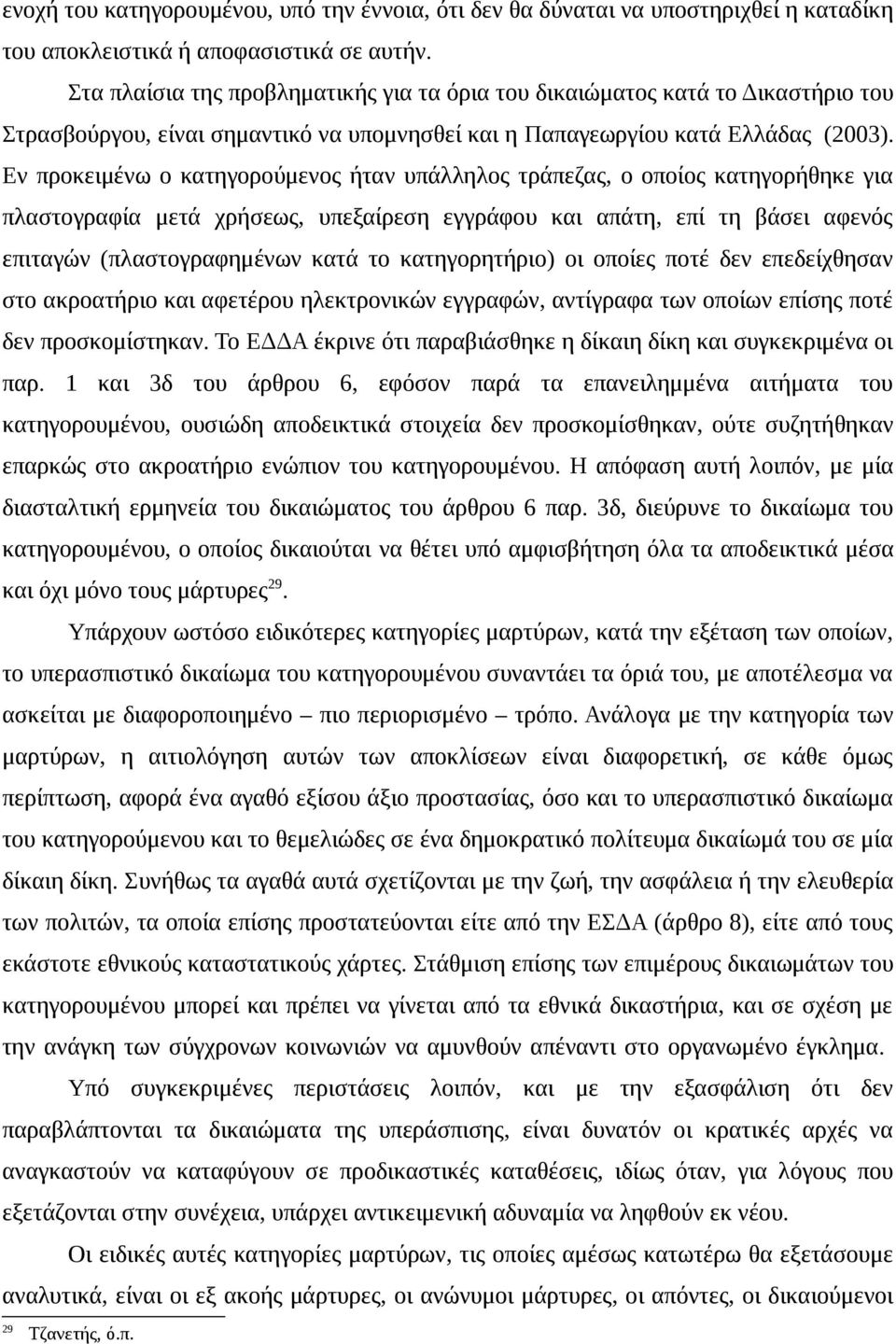 Εν προκειμένω ο κατηγορούμενος ήταν υπάλληλος τράπεζας, ο οποίος κατηγορήθηκε για πλαστογραφία μετά χρήσεως, υπεξαίρεση εγγράφου και απάτη, επί τη βάσει αφενός επιταγών (πλαστογραφημένων κατά το