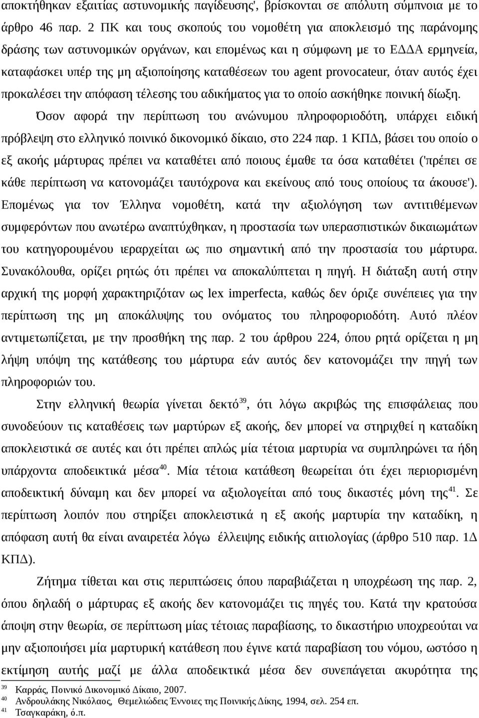 provocateur, όταν αυτός έχει προκαλέσει την απόφαση τέλεσης του αδικήματος για το οποίο ασκήθηκε ποινική δίωξη.