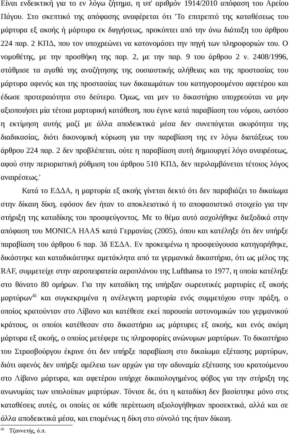 2 ΚΠΔ, που τον υποχρεώνει να κατονομάσει την πηγή των πληροφοριών του. Ο νομοθέτης, με την προσθήκη της παρ. 2, με την παρ. 9 του άρθρου 2 ν.