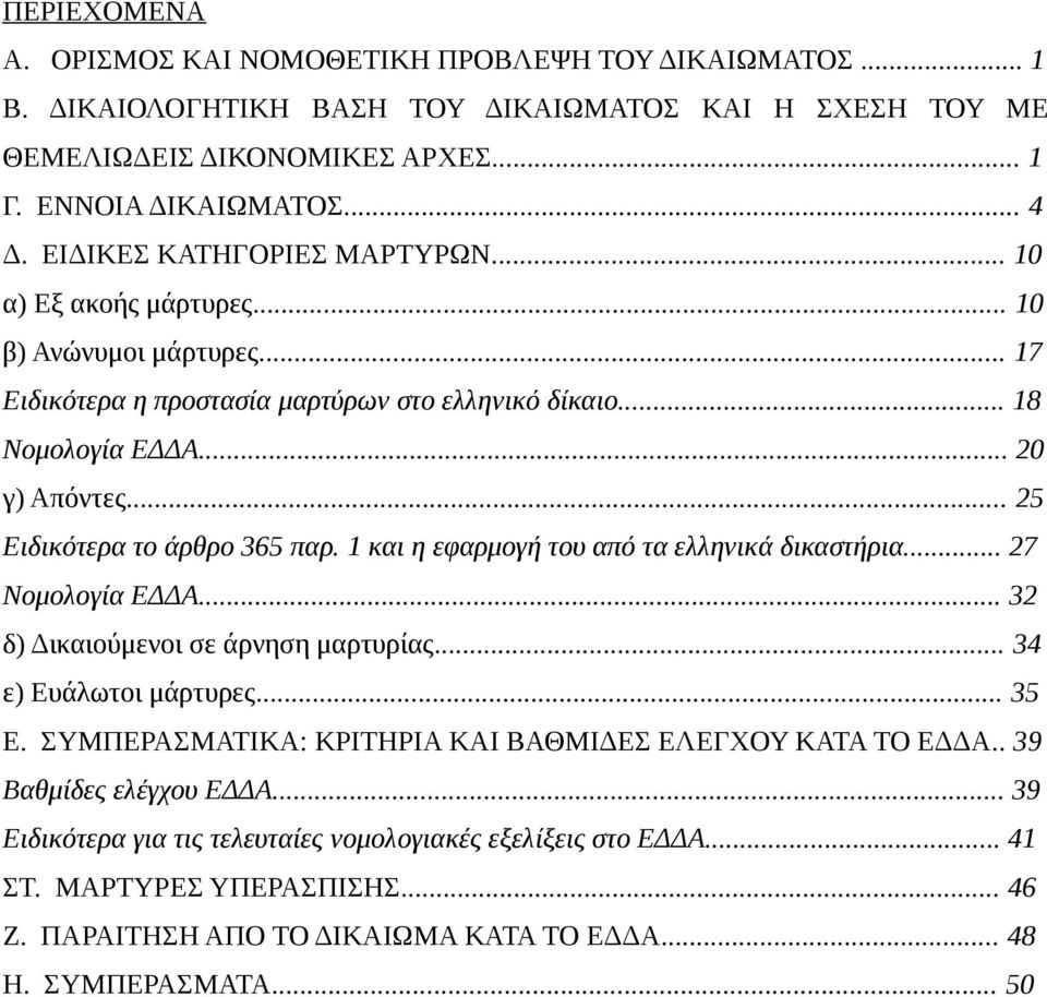 .. 25 Ειδικότερα το άρθρο 365 παρ. 1 και η εφαρμογή του από τα ελληνικά δικαστήρια... 27 Νομολογία ΕΔΔΑ... 32 δ) Δικαιούμενοι σε άρνηση μαρτυρίας... 34 ε) Ευάλωτοι μάρτυρες... 35 Ε.