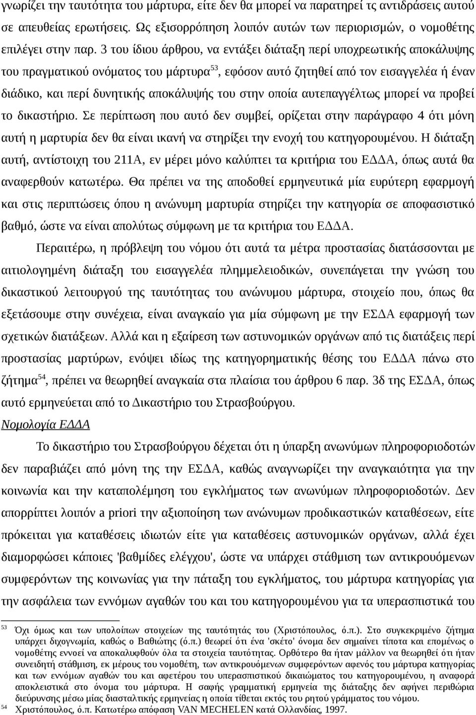 στην οποία αυτεπαγγέλτως μπορεί να προβεί το δικαστήριο.