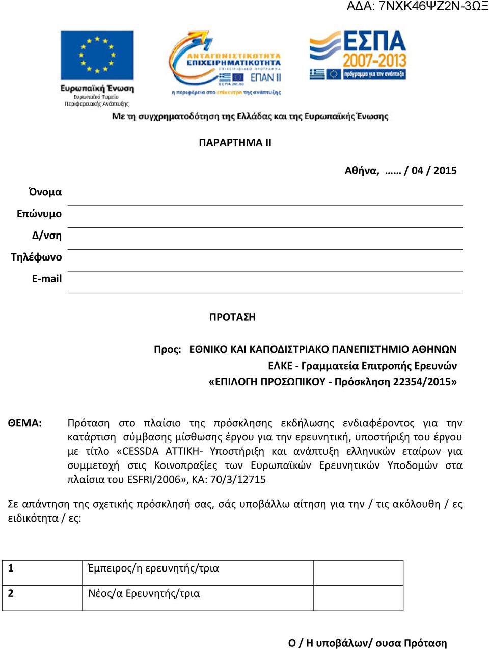 έργου με τίτλο «CESSDA ΑΤΤΙΚΗ- Υποστήριξη και ανάπτυξη ελληνικών εταίρων για συμμετοχή στις Κοινοπραξίες των Ευρωπαϊκών Ερευνητικών Υποδομών στα πλαίσια του ESFRI/2006», KA: