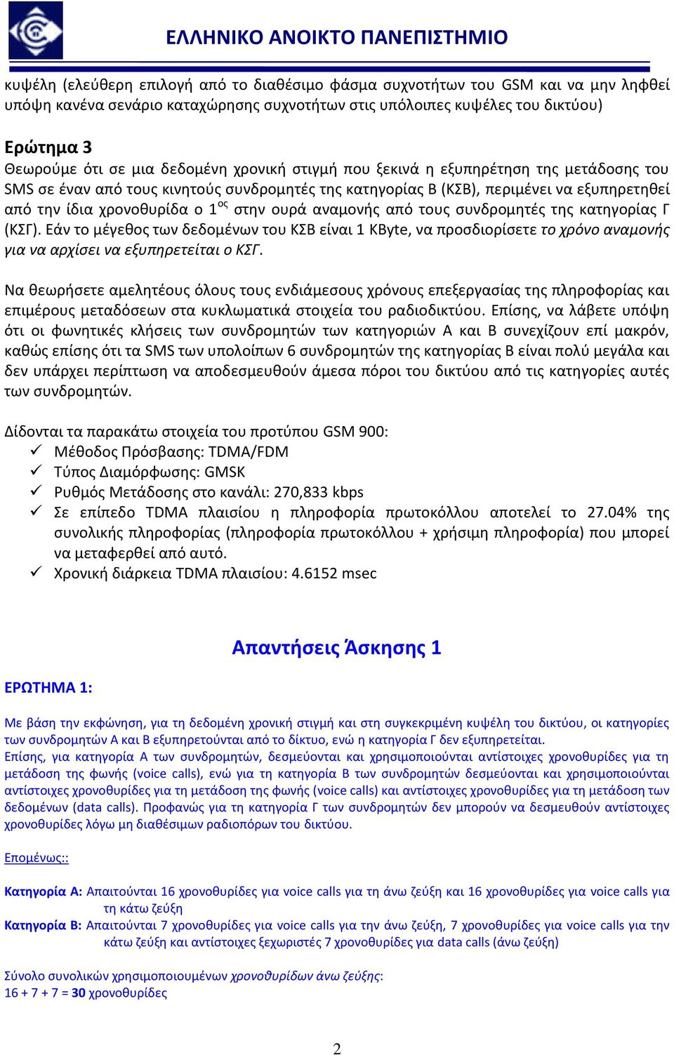 ουρά αναμονής από τους συνδρομητές της κατηγορίας Γ (ΚΣΓ). Εάν το μέγεθος των δεδομένων του ΚΣΒ είναι 1 KByte, να προσδιορίσετε το χρόνο αναμονής για να αρχίσει να εξυπηρετείται ο ΚΣΓ.