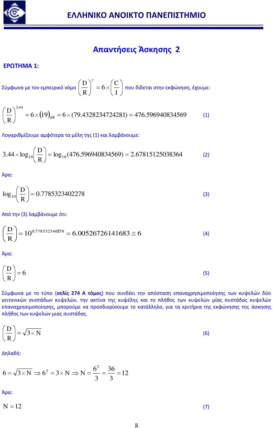 7785334078 R (3) Από την (3) λαμβάνουμε ότι: D 10 R 0.7785334078 6.