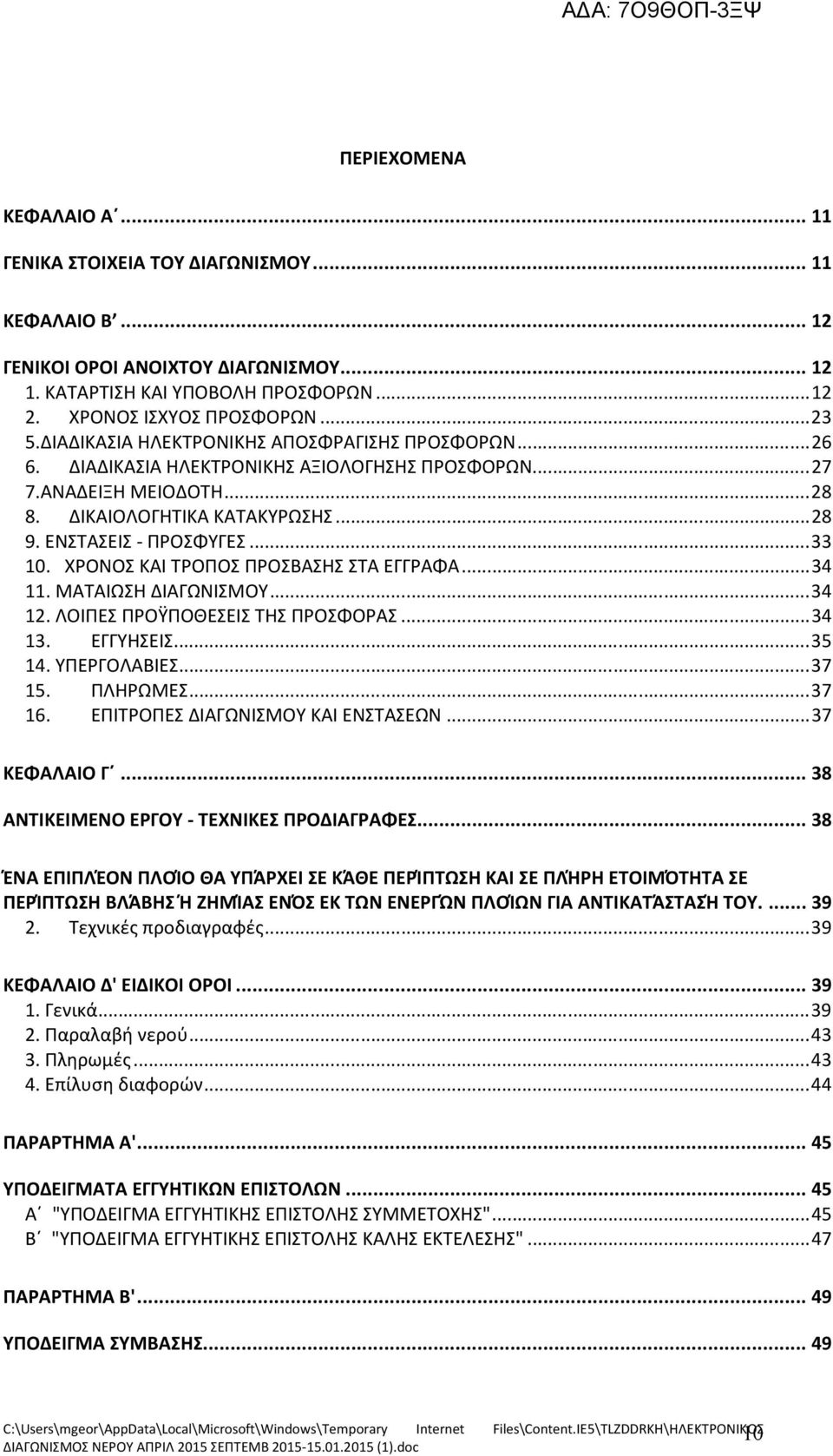 ΧΡΟΝΟΣ ΚΑΙ ΤΡΟΠΟΣ ΠΡΟΣΒΑΣΗΣ ΣΤΑ ΕΓΓΡΑΦΑ...34 11. ΜΑΤΑΙΩΣΗ ΔΙΑΓΩΝΙΣΜΟΥ...34 12. ΛΟΙΠΕΣ ΠΡΟΫΠΟΘΕΣΕΙΣ ΤΗΣ ΠΡΟΣΦΟΡΑΣ...34 13. ΕΓΓΥΗΣΕΙΣ...35 14. ΥΠΕΡΓΟΛΑΒΙΕΣ...37 15. ΠΛΗΡΩΜΕΣ...37 16.