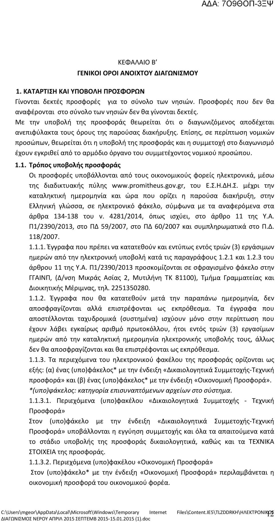 Επίσης, σε περίπτωση νομικών προσώπων, θεωρείται ότι η υποβολή της προσφοράς και η συμμετοχή στο διαγωνισμό έχουν εγκριθεί από το αρμόδιο όργανο του συμμετέχοντος νομικού προσώπου. 1.