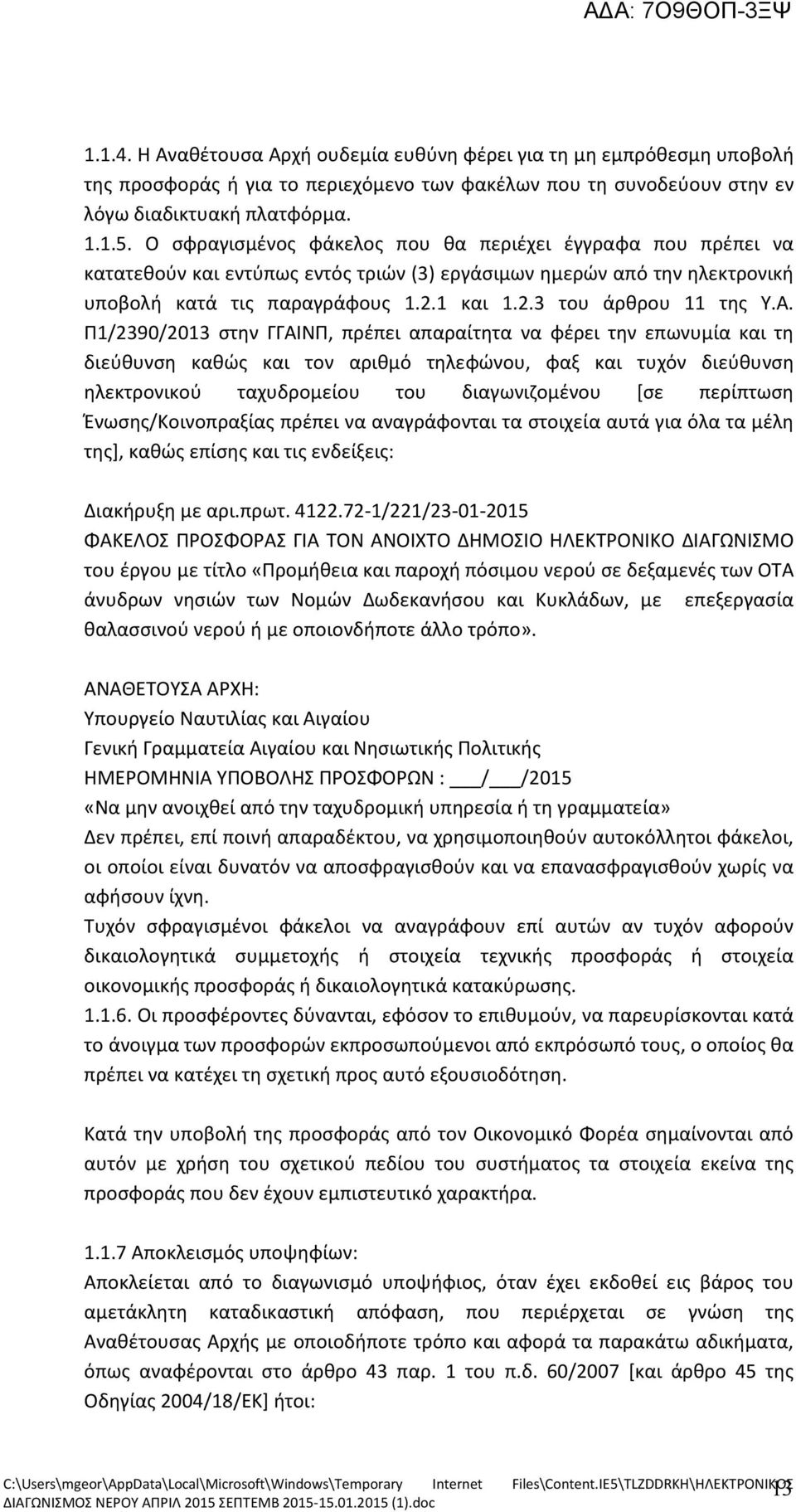 Α. Π1/2390/2013 στην ΓΓΑΙΝΠ, πρέπει απαραίτητα να φέρει την επωνυμία και τη διεύθυνση καθώς και τον αριθμό τηλεφώνου, φαξ και τυχόν διεύθυνση ηλεκτρονικού ταχυδρομείου του διαγωνιζομένου [σε