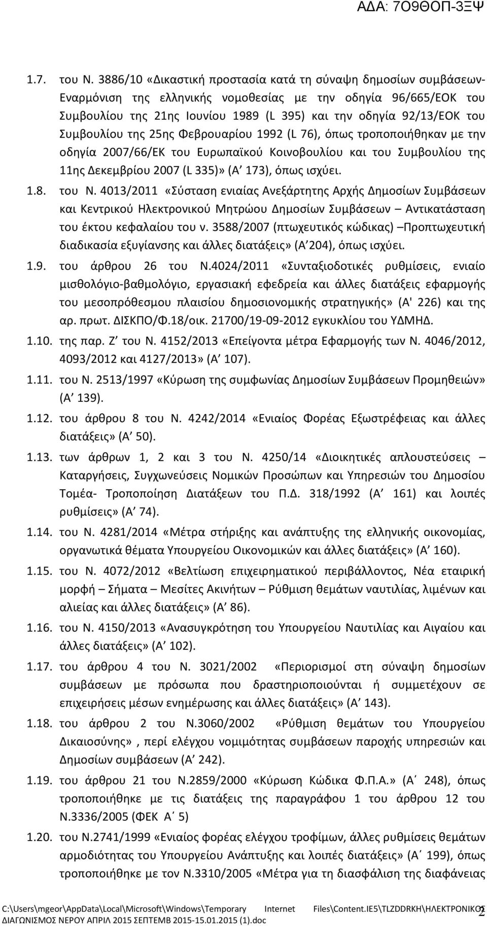 Συμβουλίου της 25ης Φεβρουαρίου 1992 (L 76), όπως τροποποιήθηκαν με την οδηγία 2007/66/ΕΚ του Ευρωπαϊκού Κοινοβουλίου και του Συμβουλίου της 11ης Δεκεμβρίου 2007 (L 335)» (Α 173), όπως ισχύει. 1.8.