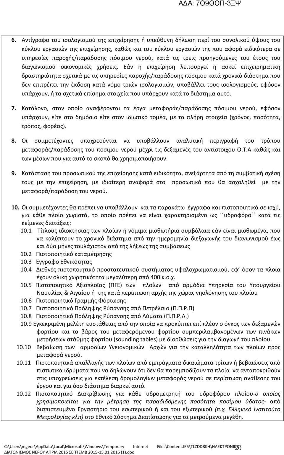 Εάν η επιχείρηση λειτουργεί ή ασκεί επιχειρηματική δραστηριότητα σχετικά με τις υπηρεσίες παροχής/παράδοσης πόσιμου κατά χρονικό διάστημα που δεν επιτρέπει την έκδοση κατά νόμο τριών ισολογισμών,