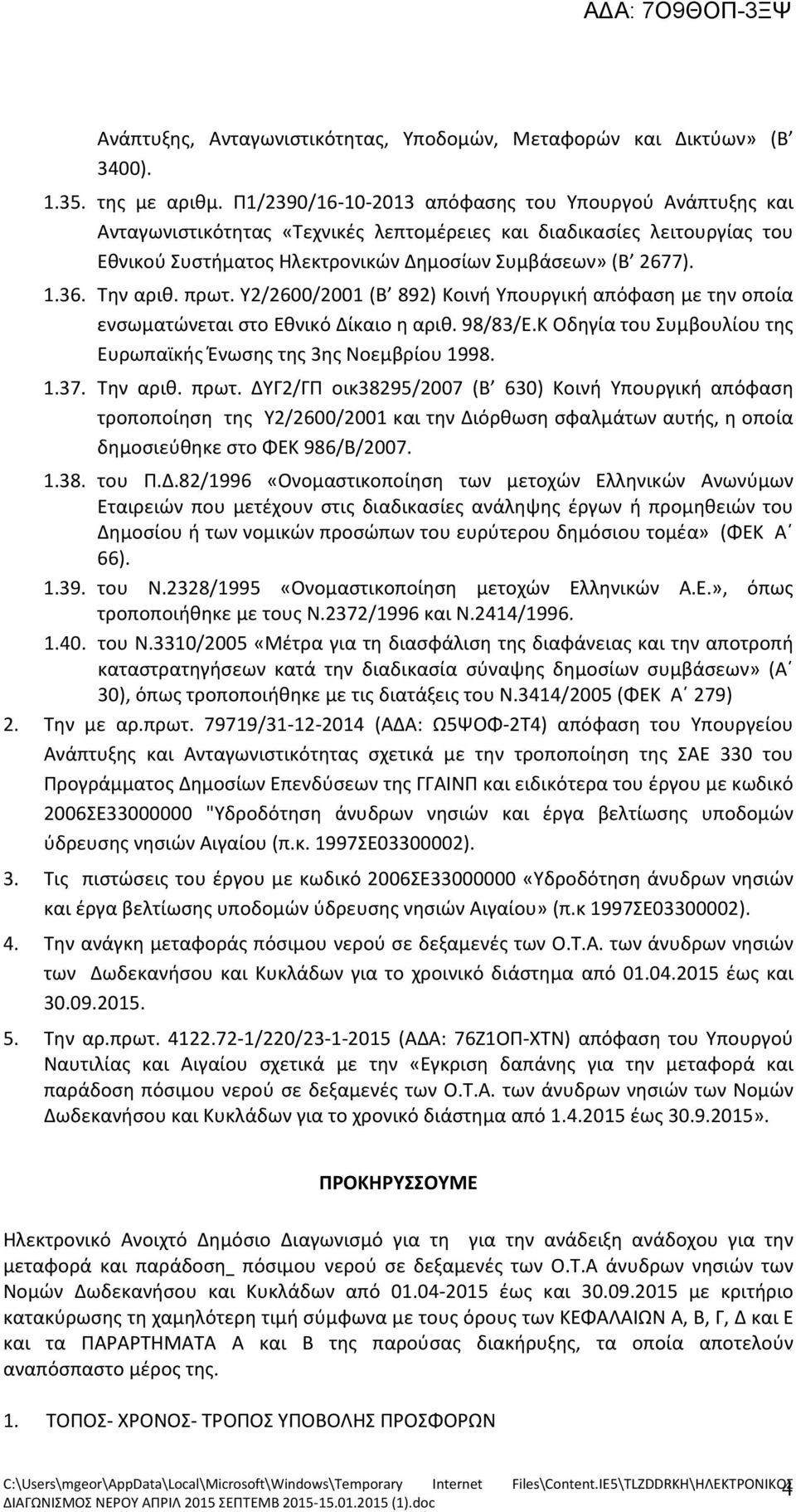 Την αριθ. πρωτ. Υ2/2600/2001 (Β 892) Κοινή Υπουργική απόφαση με την οποία ενσωματώνεται στο Εθνικό Δίκαιο η αριθ. 98/83/Ε.Κ Οδηγία του Συμβουλίου της Ευρωπαϊκής Ένωσης της 3ης Νοεμβρίου 1998. 1.37.