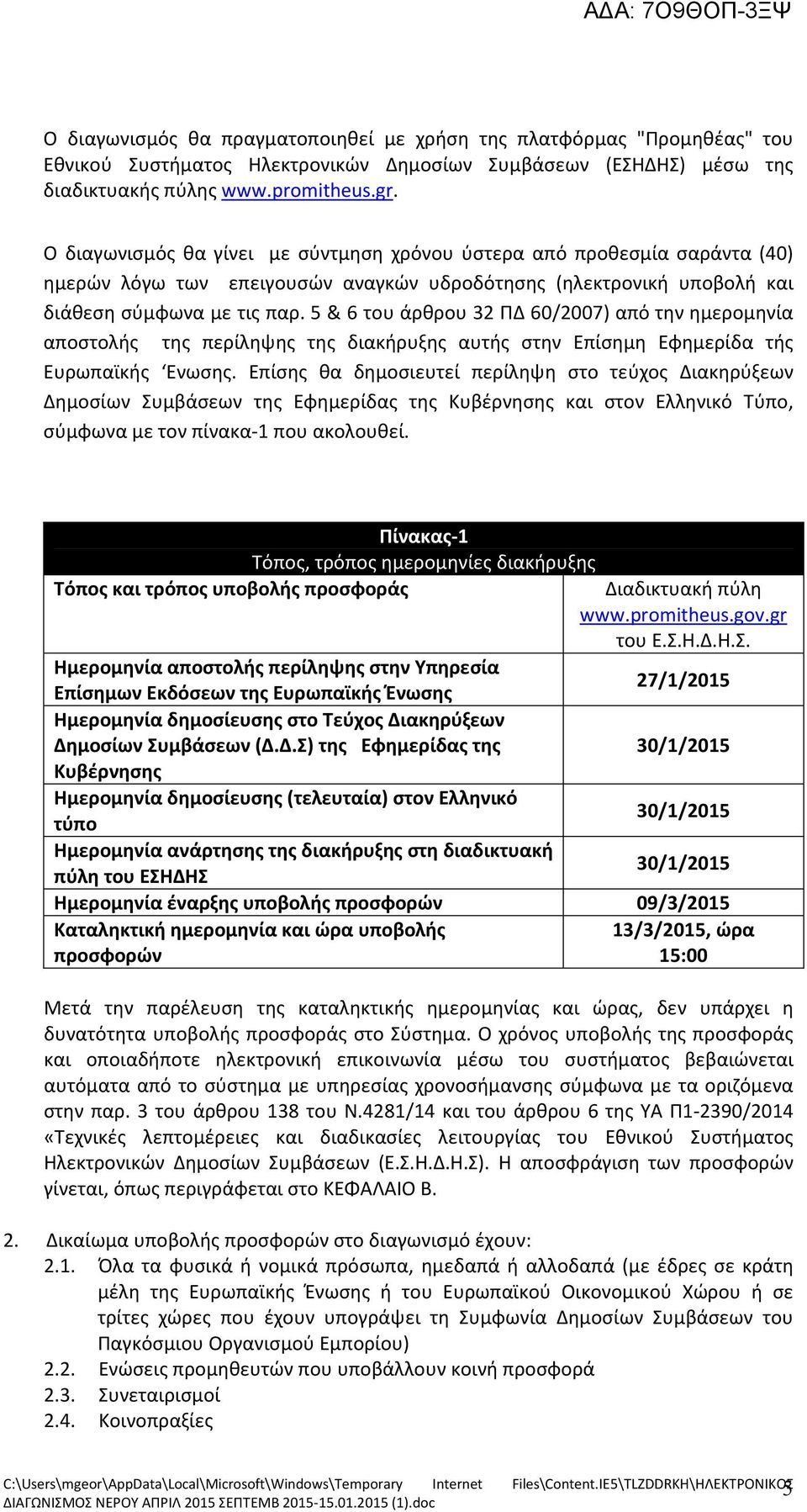 5 & 6 του άρθρου 32 ΠΔ 60/2007) από την ημερομηνία αποστολής της περίληψης της διακήρυξης αυτής στην Επίσημη Εφημερίδα τής Ευρωπαϊκής Ενωσης.