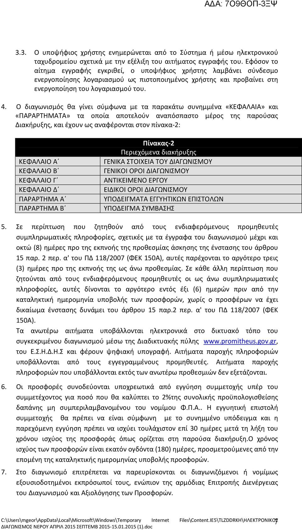 Ο διαγωνισμός θα γίνει σύμφωνα με τα παρακάτω συνημμένα «ΚΕΦΑΛΑΙΑ» και «ΠΑΡΑΡΤΗΜΑΤΑ» τα οποία αποτελούν αναπόσπαστο μέρος της παρούσας Διακήρυξης, και έχουν ως αναφέρονται στον πίνακα-2: ΚΕΦΑΛΑΙΟ Α