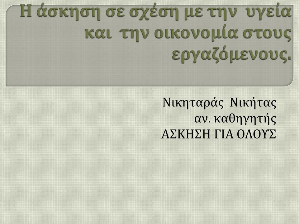 καθηγητής