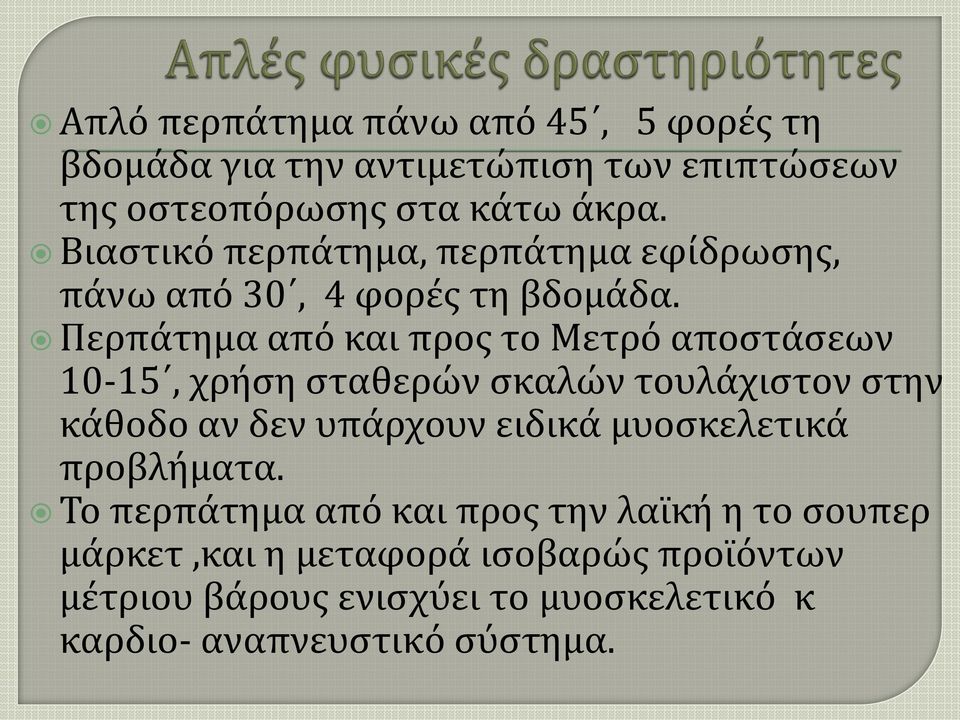 Περπάτημα από και προς το Μετρό αποστάσεων 10-15, χρήση σταθερών σκαλών τουλάχιστον στην κάθοδο αν δεν υπάρχουν ειδικά