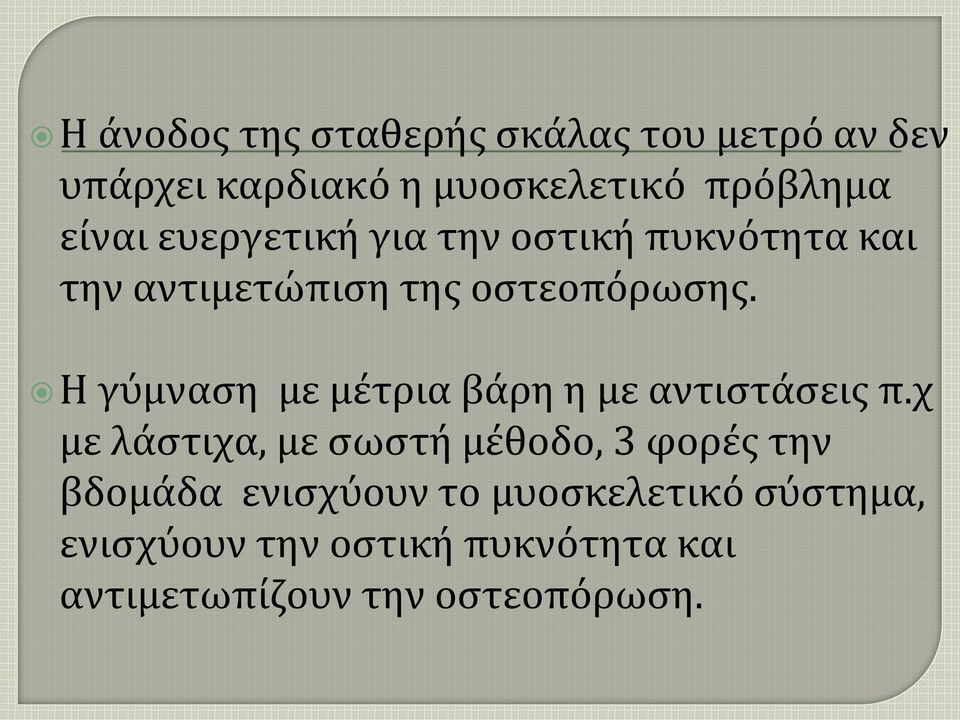 Η γύμναση με μέτρια βάρη η με αντιστάσεις π.